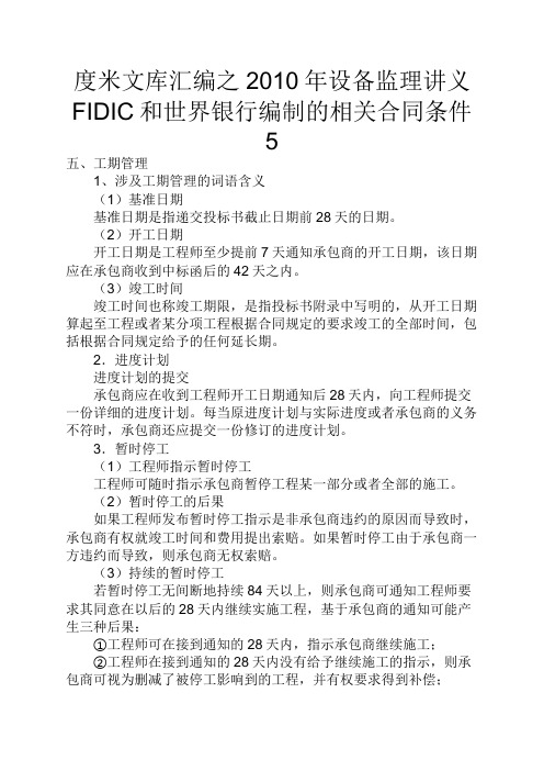 度米文库汇编之2010年设备监理讲义FIDIC和世界银行编制的相关合同条件5