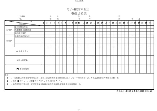 电批点检表