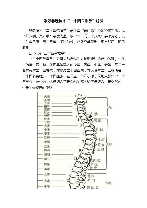 学好非遗技术“二十四气推拿”浅谈