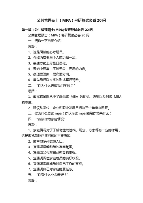 公共管理硕士（MPA）考研复试必看20问