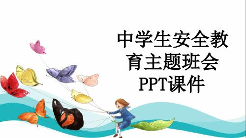 中学生安全教育主题班会PPT课件