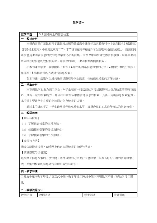 高中信息技术《因特网上的信息检索(1)》优质教案、教学设计