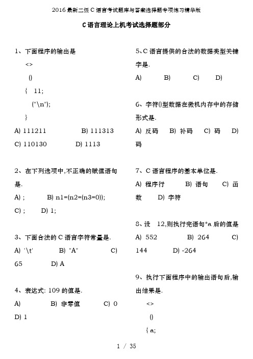 2016最新二级C语言考试题库及答案选择题专项练习精华版