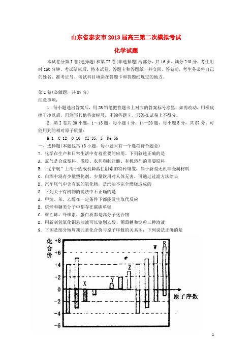 山东省泰安市高三化学第二次模拟考试鲁科版