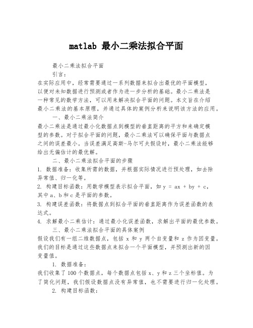 matlab 最小二乘法拟合平面