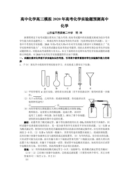 高中化学高三模拟2020年高考化学实验题预测高中化学