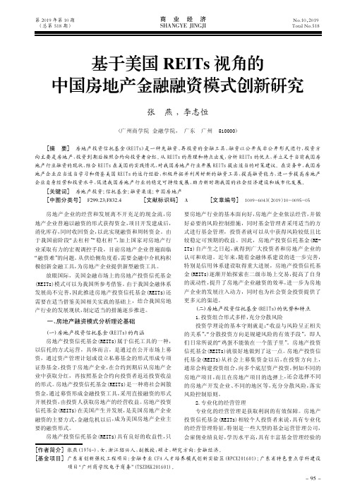 基于美国reits视角的中国房地产金融融资模式创新研究