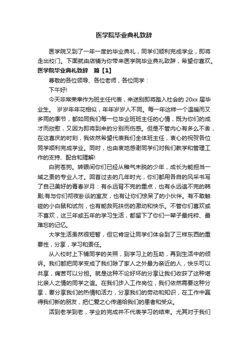 医学院毕业典礼致辞