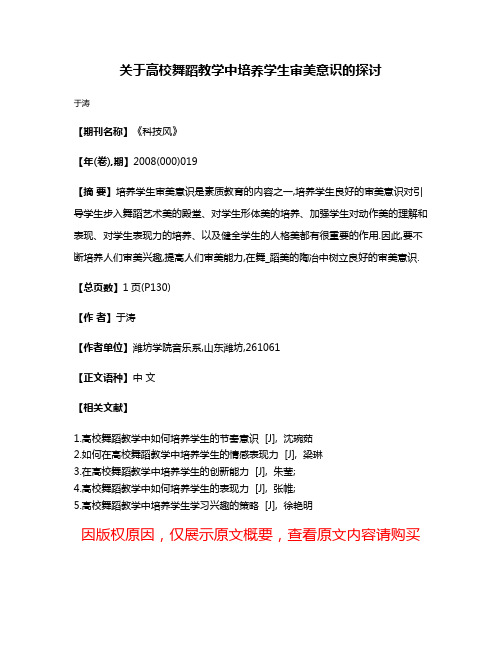 关于高校舞蹈教学中培养学生审美意识的探讨