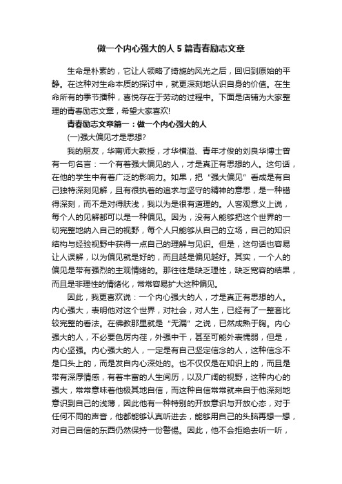 做一个内心强大的人5篇青春励志文章