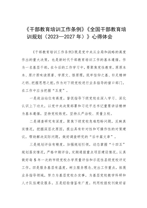 七篇关于学习干部教育培训工作条例和全国干部教育培训规划(2023-2027年)的心得体会