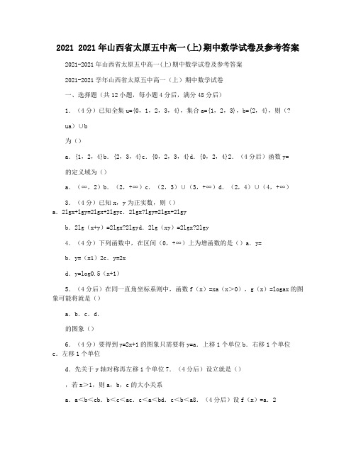 2021 2021年山西省太原五中高一(上)期中数学试卷及参考答案