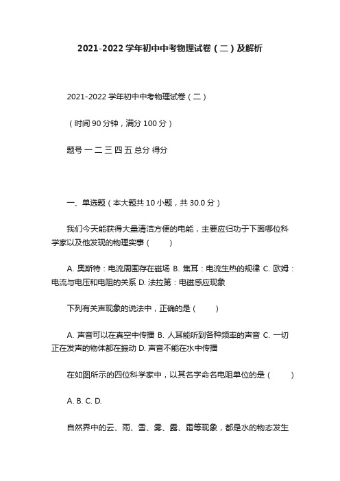 2021-2022学年初中中考物理试卷（二）及解析