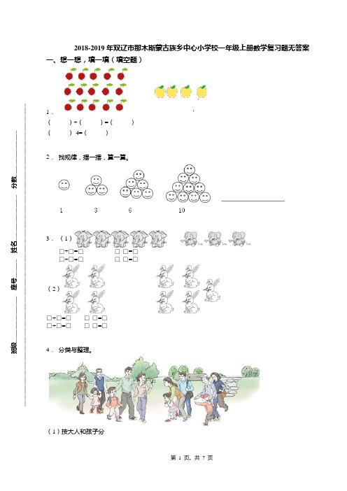 2018-2019年双辽市那木斯蒙古族乡中心小学校一年级上册数学复习题无答案