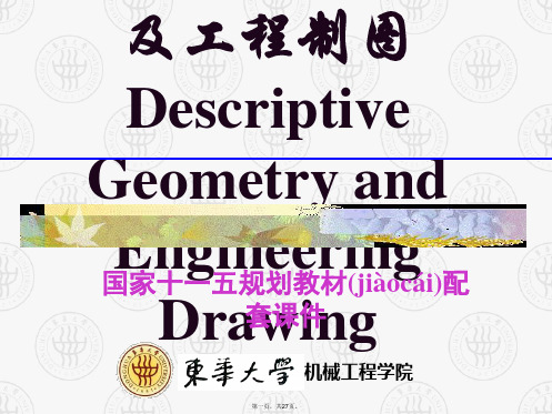 最新04-画法几何及工程制图-第4章-常用曲线与曲面东华大学第六版精品课件