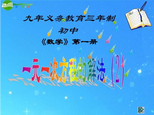 七年级数学上册 7.4 一元一次方程的解法(2)课件 青岛版