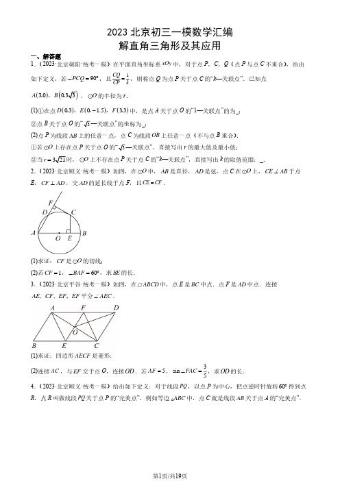 2023年北京市初三一模数学试题汇编：解直角三角形及其应用