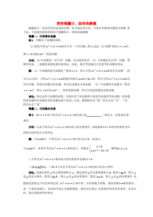 高考数学复习点拨 授你锦囊计,助你快解题