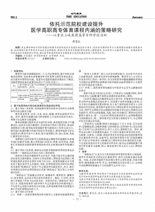 依托示范院校建设提升医学高职高专体育课程内涵的策略研究——以重庆三峡医药高等专科学校为例