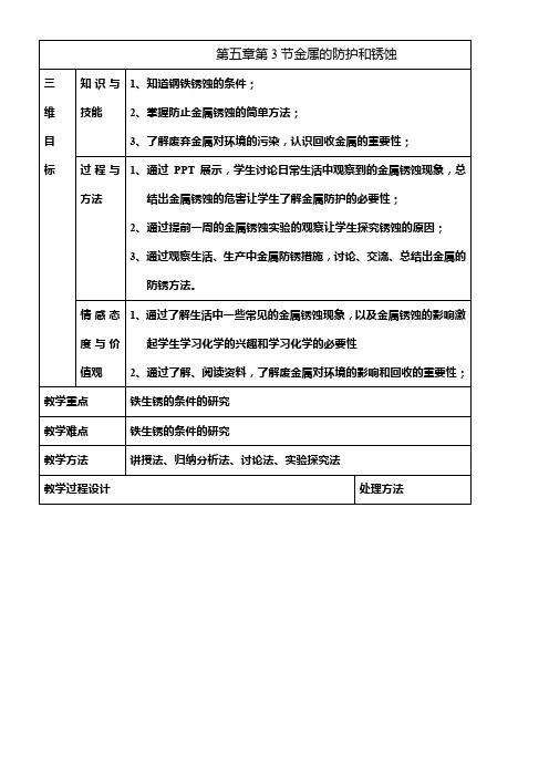 初中化学《金属的防护和锈蚀》教案