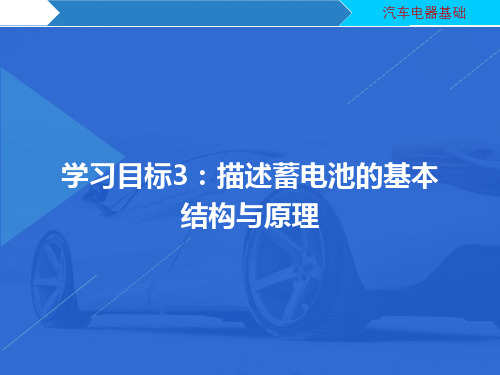 汽车电器维修学习目标3：描述蓄电池的基本结构与原理