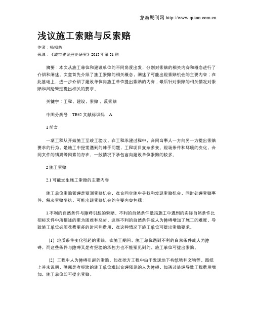 浅议施工索赔与反索赔