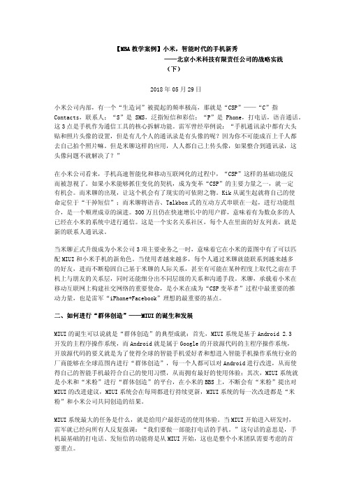 【MBA教学案例】小米,智能时代的手机新秀——北京小米科技有限责任公司的战略实践(下)