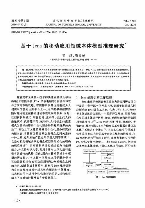 基于Jena的移动应用领域本体模型推理研究