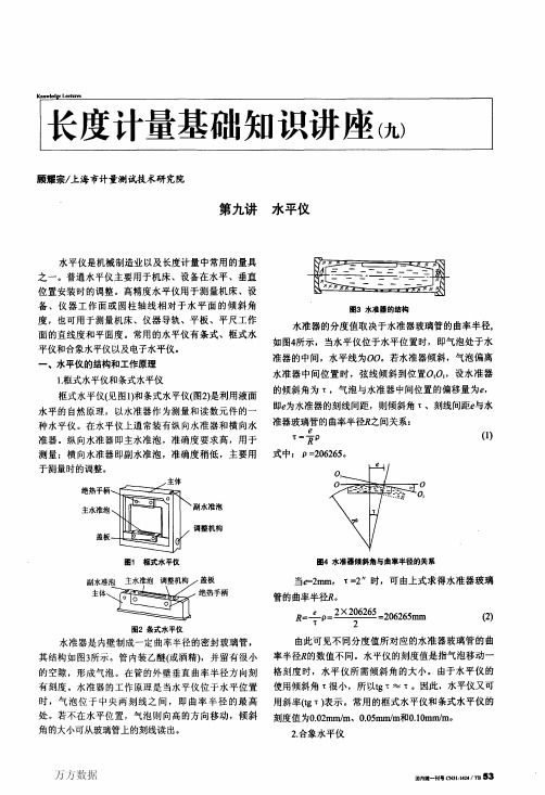 长度计量基础知识讲座(九)水平仪