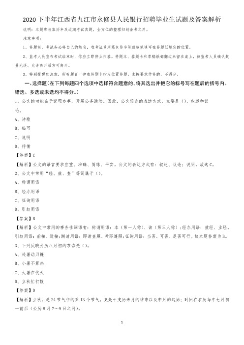 2020下半年江西省九江市永修县人民银行招聘毕业生试题及答案解析