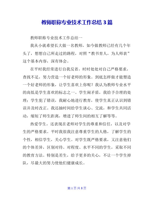 教师职称专业技术工作总结3篇