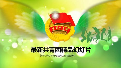 中国共青团绿色清新动态PPT模板 年终总结新年计划述职报告工作汇报PPT精品模板39张