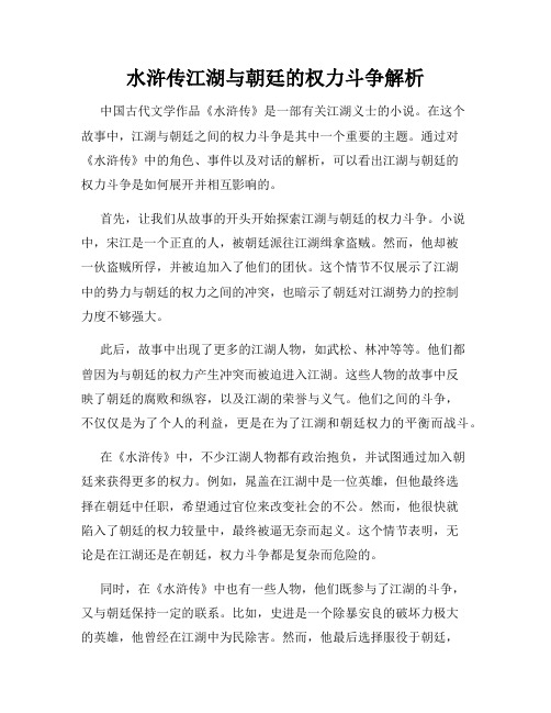 水浒传江湖与朝廷的权力斗争解析