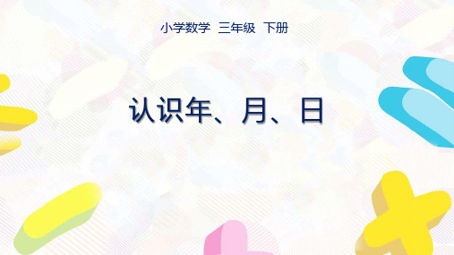 苏教版数学三年级下册第五单元《年月日》全部课件(共6课时)