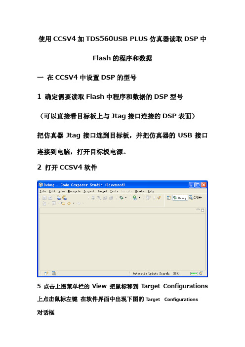 使用CCSV4加TDS560USBPLUS仿真器读取DSP中Flash的程序和数据