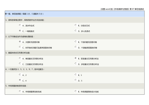 (完整word版)《市场调研与预测》第07章在线测试