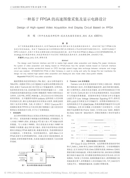 一种基于FPGA的高速图像采集及显示电路设计