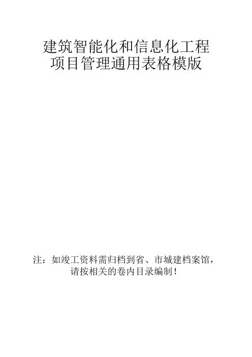 建筑智能化和信息化工程项目管理通用表格模版施工单位必备讲义