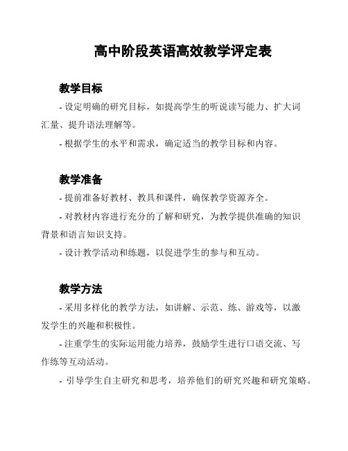 高中阶段英语高效教学评定表