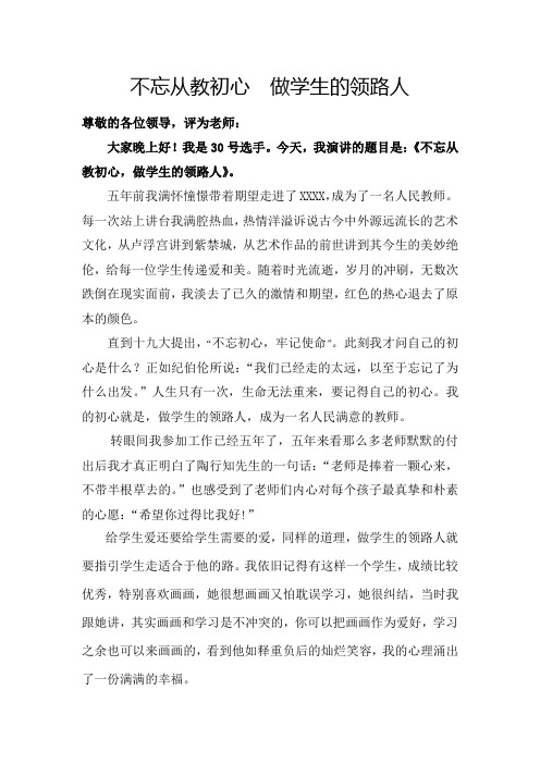 演讲比赛范文    不忘从教初心 做学生的领路人