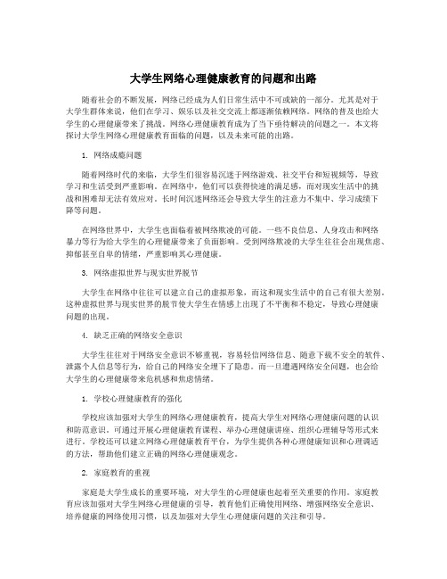 大学生网络心理健康教育的问题和出路