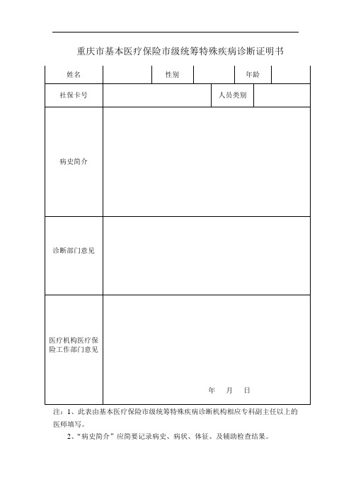 特殊疾病办证申请表