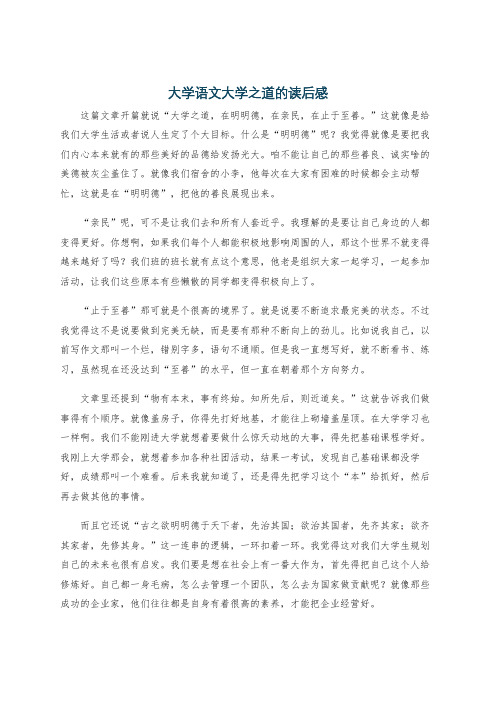 大学语文大学之道的读后感