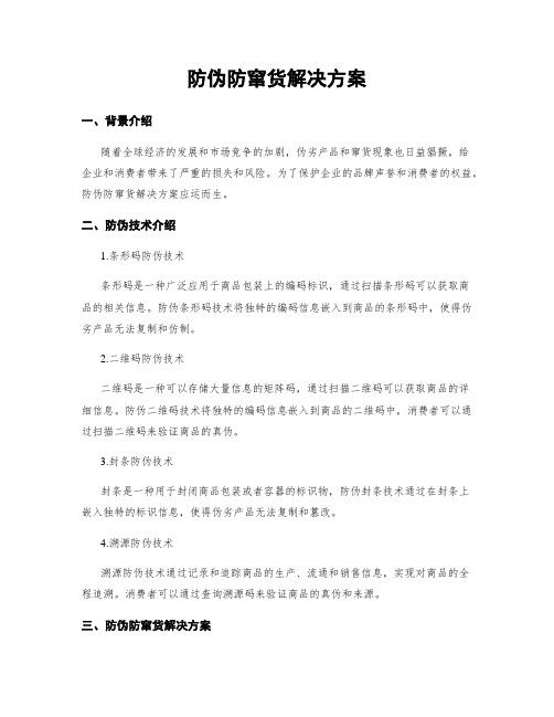 防伪防窜货解决方案