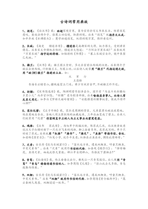 古诗词常用典故集锦