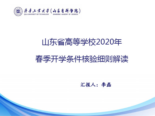 山东省高等学校2020年春季学期开学条件核验细则解读1