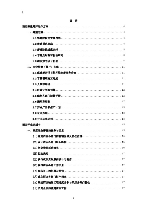 酒店筹建筹开运作方案培训资料