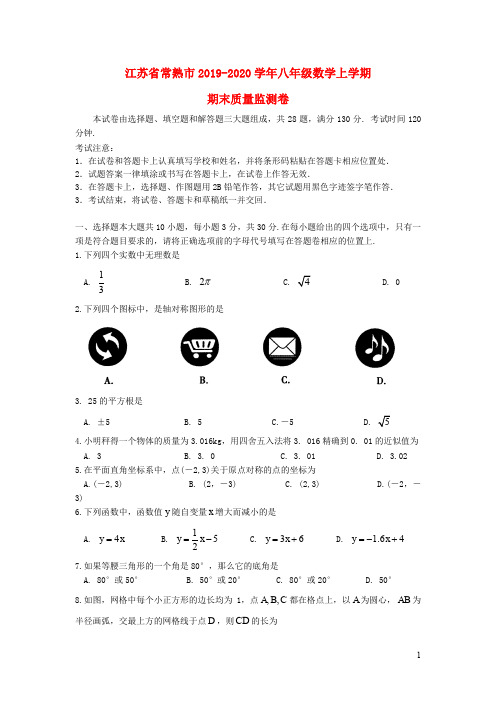 江苏省常熟市2019_2020学年八年级数学上学期期末质量监测卷