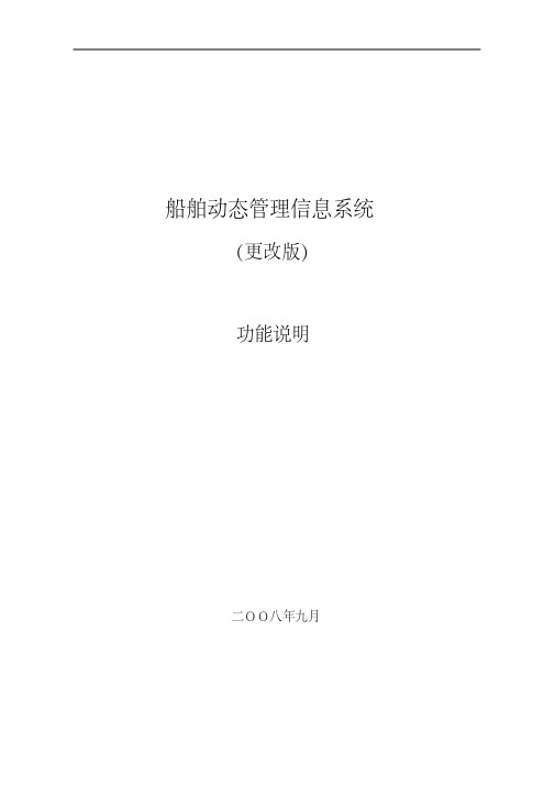 最新船舶动态管理信息系统(新版2.0)功能说明.pdf