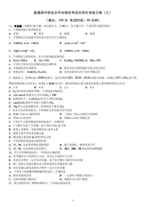 四川省普通高中学业水平合格性考试化学补考练习卷(3、4、5)